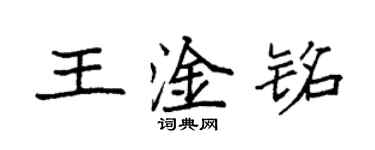 袁強王淦銘楷書個性簽名怎么寫