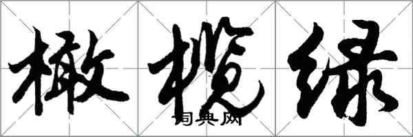 胡問遂橄欖綠行書怎么寫