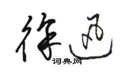 駱恆光徐迅草書個性簽名怎么寫