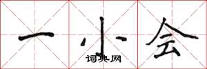 侯登峰一小會楷書怎么寫
