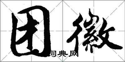 胡問遂團徽行書怎么寫