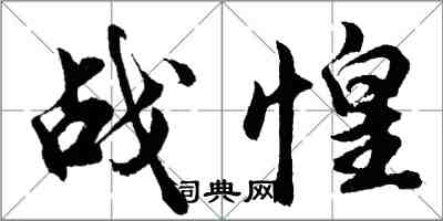 胡問遂戰惶行書怎么寫