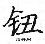 駱恆光寫的硬筆楷書鈕