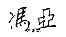 王正良馮亞行書個性簽名怎么寫