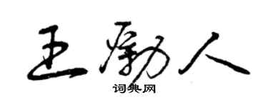 曾慶福王勵人草書個性簽名怎么寫