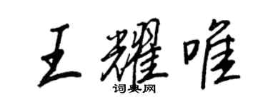 王正良王耀唯行書個性簽名怎么寫