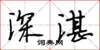 段相林深湛行書怎么寫