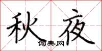 荊霄鵬秋夜楷書怎么寫