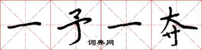 周炳元一予一奪楷書怎么寫