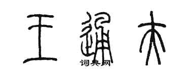 陳墨王通夫篆書個性簽名怎么寫