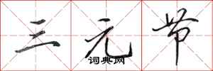 田英章三元節行書怎么寫