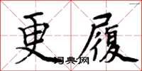 周炳元更履楷書怎么寫
