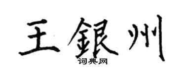 何伯昌王銀州楷書個性簽名怎么寫