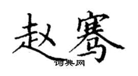 丁謙趙騫楷書個性簽名怎么寫