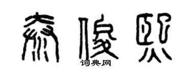 曾慶福秦俊熙篆書個性簽名怎么寫