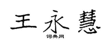 袁強王永慧楷書個性簽名怎么寫