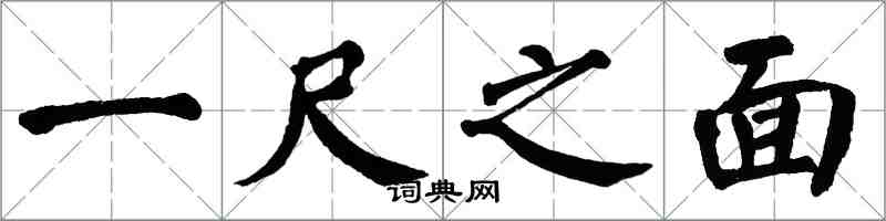翁闓運一尺之面楷書怎么寫