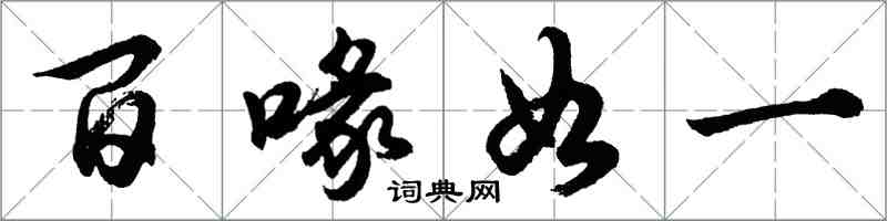 胡問遂百喙如一行書怎么寫