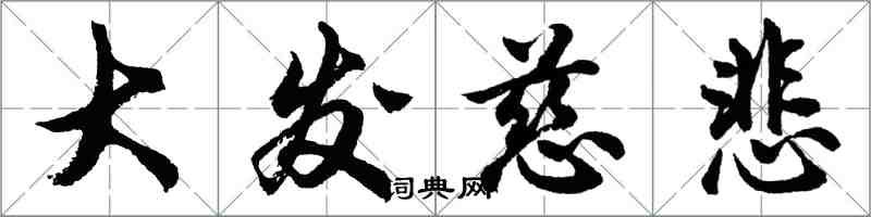 胡問遂大發慈悲行書怎么寫