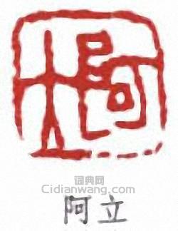 任預的篆刻印章阿立
