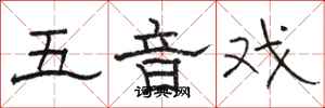 駱恆光五音戲隸書怎么寫