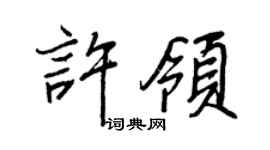 王正良許領行書個性簽名怎么寫