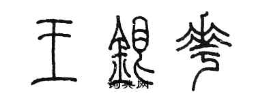 陳墨王銀花篆書個性簽名怎么寫