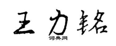 曾慶福王力銘行書個性簽名怎么寫