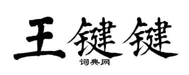 翁闓運王鍵鍵楷書個性簽名怎么寫
