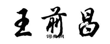 胡問遂王前昌行書個性簽名怎么寫