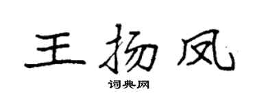 袁強王揚鳳楷書個性簽名怎么寫
