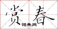黃華生賞春楷書怎么寫