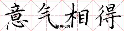 丁謙意氣相得楷書怎么寫