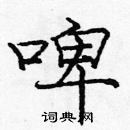 龐中華寫的硬筆楷書啤