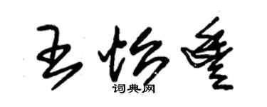 朱錫榮王怡豐草書個性簽名怎么寫