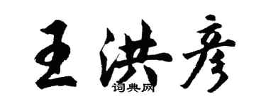 胡問遂王洪彥行書個性簽名怎么寫