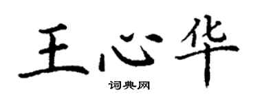 丁謙王心華楷書個性簽名怎么寫