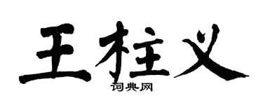 翁闓運王柱義楷書個性簽名怎么寫