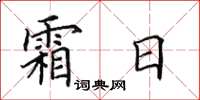 田英章霜日楷書怎么寫