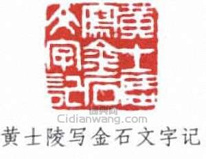 黃士陵的篆刻印章黃士陵寫金石文字記