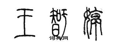 陳墨王智婷篆書個性簽名怎么寫