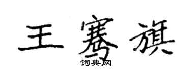 袁強王騫旗楷書個性簽名怎么寫