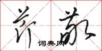 駱恆光芹敬草書怎么寫