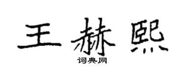袁強王赫熙楷書個性簽名怎么寫