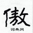 林少明寫的硬筆隸書傲