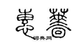 陳聲遠惠薔篆書個性簽名怎么寫