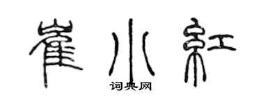 陳聲遠崔小紅篆書個性簽名怎么寫