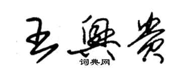 朱錫榮王興貴草書個性簽名怎么寫