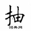 顧仲安寫的硬筆楷書抽