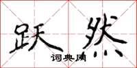 侯登峰躍然楷書怎么寫